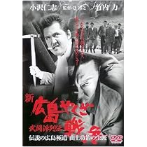 Amazon.co.jp: 新・広島やくざ戦争 武道派列伝 [DVD] : 小沢仁志.竹内
